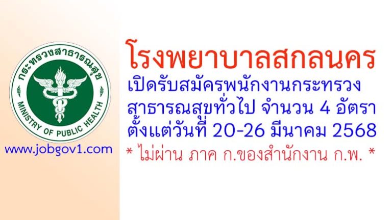 โรงพยาบาลสกลนคร รับสมัครพนักงานกระทรวงสาธารณสุขทั่วไป 4 อัตรา
