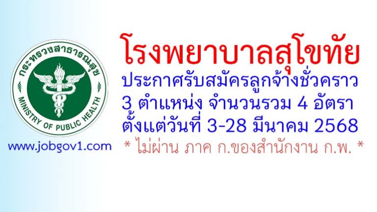 โรงพยาบาลสุโขทัย รับสมัครลูกจ้างชั่วคราว 4 อัตรา