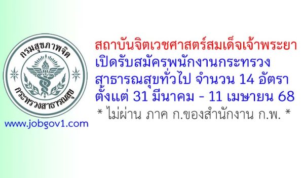 สถาบันจิตเวชศาสตร์สมเด็จเจ้าพระยา รับสมัครพนักงานกระทรวงสาธารณสุขทั่วไป 14 อัตรา