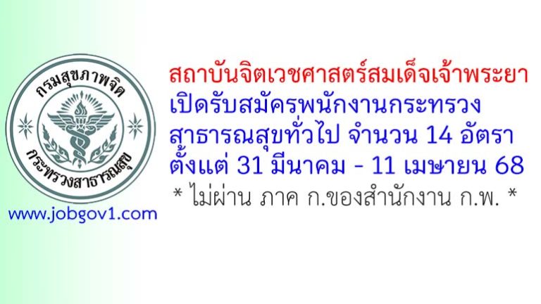 สถาบันจิตเวชศาสตร์สมเด็จเจ้าพระยา รับสมัครพนักงานกระทรวงสาธารณสุขทั่วไป 14 อัตรา