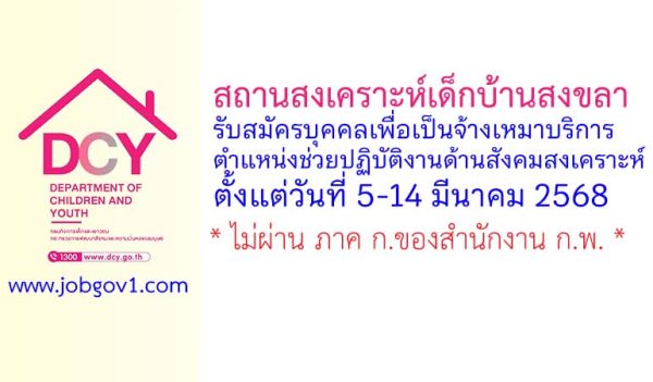 สถานสงเคราะห์เด็กบ้านสงขลา รับสมัครบุคคลเพื่อเป็นจ้างเหมาบริการ ตำแหน่งช่วยปฏิบัติงานด้านสังคมสงเคราะห์