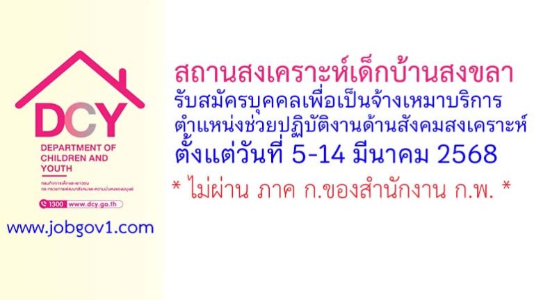 สถานสงเคราะห์เด็กบ้านสงขลา รับสมัครบุคคลเพื่อเป็นจ้างเหมาบริการ ตำแหน่งช่วยปฏิบัติงานด้านสังคมสงเคราะห์