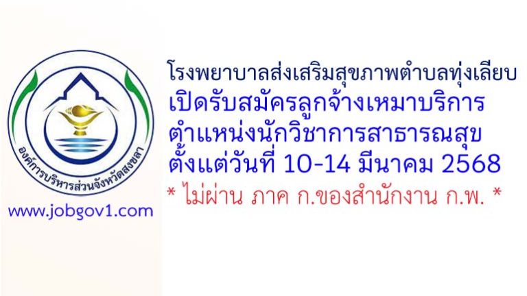 โรงพยาบาลส่งเสริมสุขภาพตำบลทุ่งเลียบ รับสมัครลูกจ้างเหมาบริการ ตำแหน่งนักวิชาการสาธารณสุข