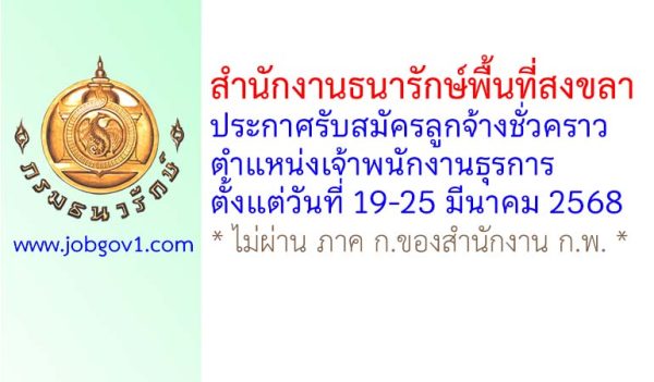 สำนักงานธนารักษ์พื้นที่สงขลา รับสมัครลูกจ้างชั่วคราว ตำแหน่งเจ้าพนักงานธุรการ