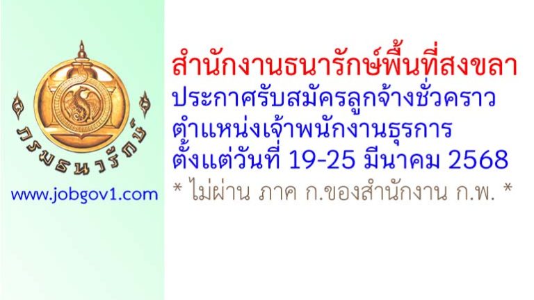 สำนักงานธนารักษ์พื้นที่สงขลา รับสมัครลูกจ้างชั่วคราว ตำแหน่งเจ้าพนักงานธุรการ