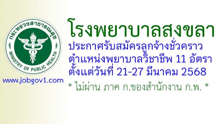 โรงพยาบาลสงขลา รับสมัครลูกจ้างชั่วคราว ตำแหน่งพยาบาลวิชาชีพ 11 อัตรา