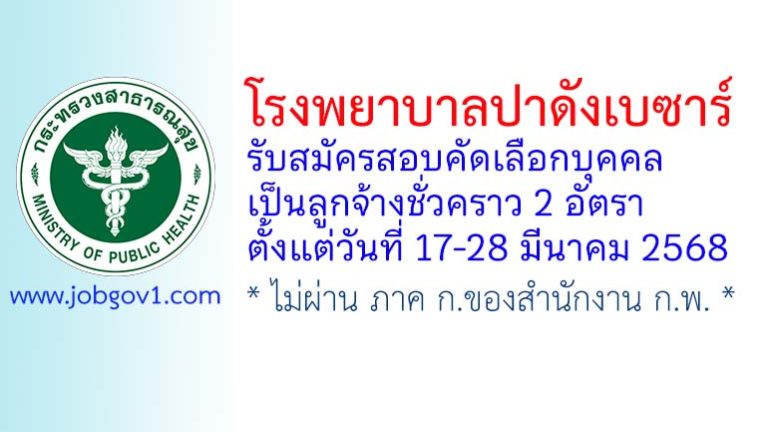 โรงพยาบาลปาดังเบซาร์ รับสมัครลูกจ้างชั่วคราว 2 อัตรา