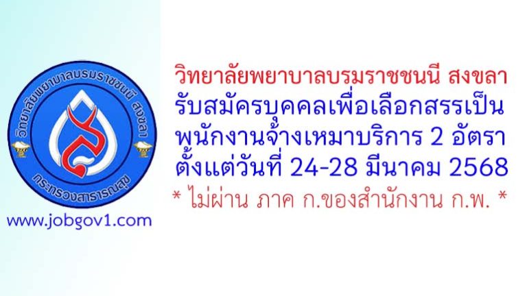 วิทยาลัยพยาบาลบรมราชชนนี สงขลา รับสมัครพนักงานจ้างเหมาบริการ 2 อัตรา