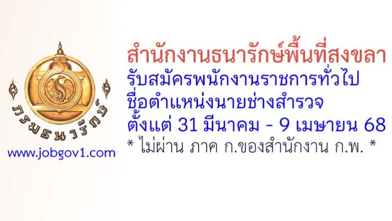สำนักงานธนารักษ์พื้นที่สงขลา รับสมัครพนักงานราชการทั่วไป ตำแหน่งนายช่างสำรวจ