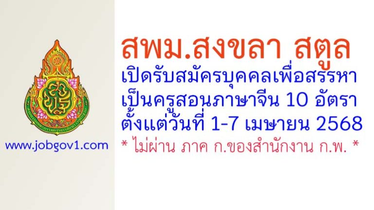 สพม.สงขลา สตูล รับสมัครครูผู้สอนภาษาจีน จำนวน 10 อัตรา