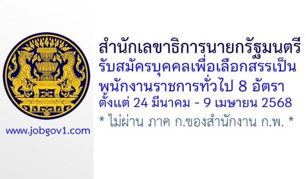 สำนักเลขาธิการนายกรัฐมนตรี รับสมัครบุคคลเพื่อเลือกสรรเป็นพนักงานราชการทั่วไป 8 อัตรา