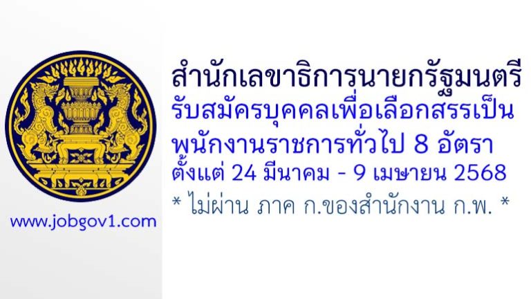 สำนักเลขาธิการนายกรัฐมนตรี รับสมัครบุคคลเพื่อเลือกสรรเป็นพนักงานราชการทั่วไป 8 อัตรา