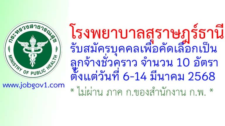 โรงพยาบาลสุราษฎร์ธานี รับสมัครลูกจ้างชั่วคราว 10 อัตรา