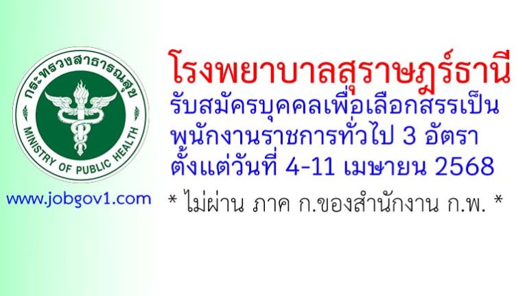 โรงพยาบาลสุราษฎร์ธานี รับสมัครบุคคลเพื่อเลือกสรรเป็นพนักงานราชการทั่วไป 3 อัตรา