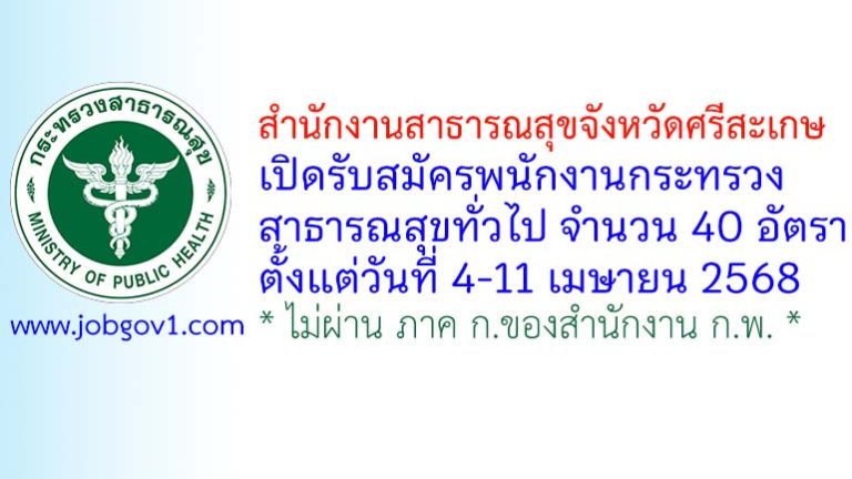 สำนักงานสาธารณสุขจังหวัดศรีสะเกษ รับสมัครพนักงานกระทรวงสาธารณสุขทั่วไป 40 อัตรา