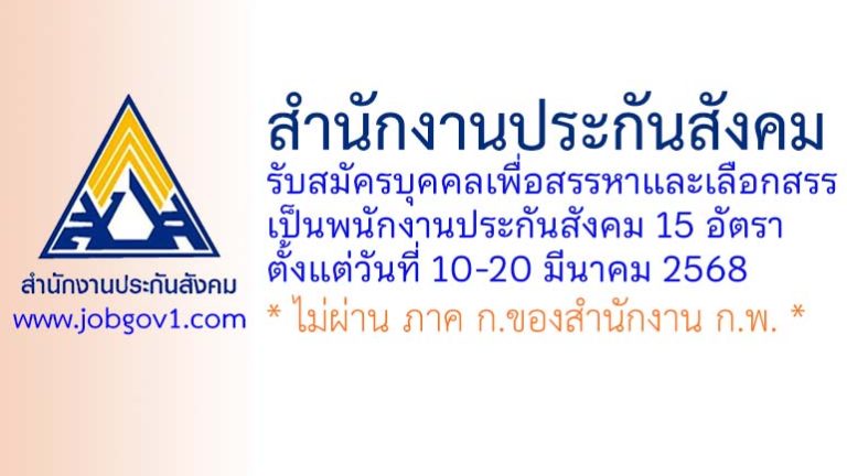 สำนักงานประกันสังคม รับสมัครบุคคลเพื่อสรรหาและเลือกสรรเป็นพนักงานประกันสังคม 15 อัตรา