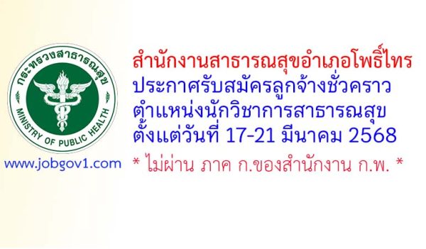 สำนักงานสาธารณสุขอำเภอโพธิ์ไทร รับสมัครลูกจ้างชั่วคราว ตำแหน่งนักวิชาการสาธารณสุข