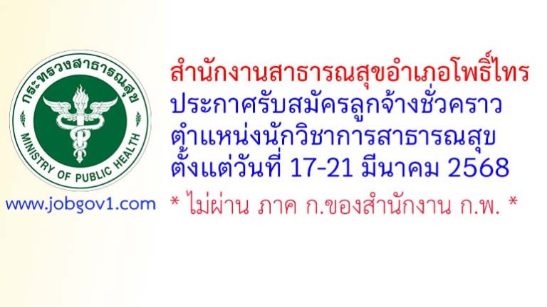 สำนักงานสาธารณสุขอำเภอโพธิ์ไทร รับสมัครลูกจ้างชั่วคราว ตำแหน่งนักวิชาการสาธารณสุข