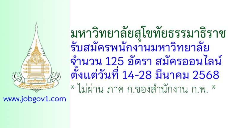 มหาวิทยาลัยสุโขทัยธรรมาธิราช รับสมัครพนักงานมหาวิทยาลัย 125 อัตรา