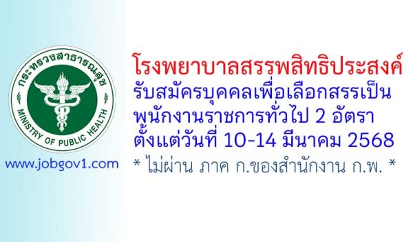 โรงพยาบาลสรรพสิทธิประสงค์ รับสมัครบุคคลเพื่อเลือกสรรเป็นพนักงานราชการทั่วไป 2 อัตรา