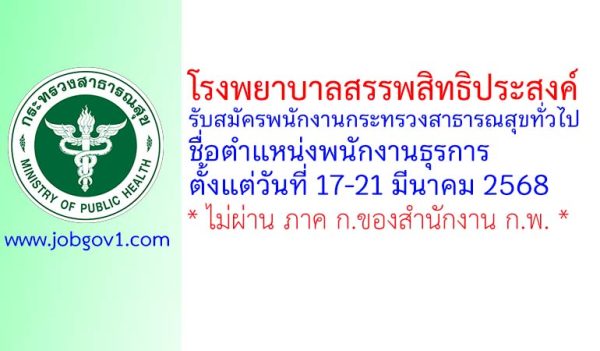โรงพยาบาลสรรพสิทธิประสงค์ รับสมัครพนักงานกระทรวงสาธารณสุขทั่วไป ตำแหน่งพนักงานธุรการ