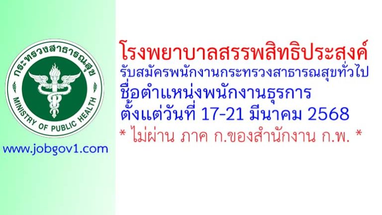 โรงพยาบาลสรรพสิทธิประสงค์ รับสมัครพนักงานกระทรวงสาธารณสุขทั่วไป ตำแหน่งพนักงานธุรการ