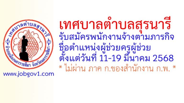 เทศบาลตำบลสุรนารี รับสมัครพนักงานจ้างตามภารกิจ ตำแหน่งผู้ช่วยครูผู้ช่วย