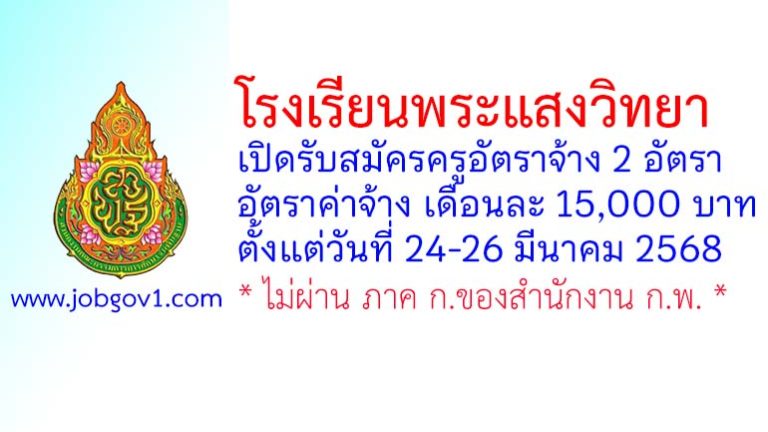 โรงเรียนพระแสงวิทยา รับสมัครครูอัตราจ้าง 2 อัตรา