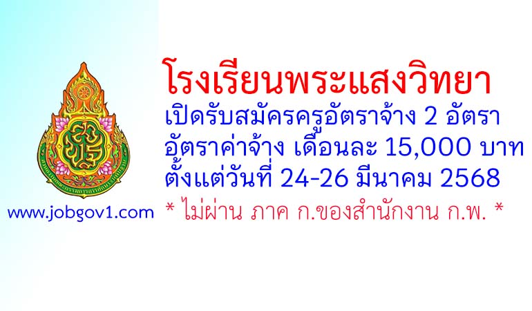 โรงเรียนพระแสงวิทยา รับสมัครครูอัตราจ้าง 2 อัตรา
