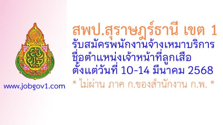 สพป.สุราษฎร์ธานี เขต 1 รับสมัครพนักงานจ้างเหมาบริการ ตำแหน่งเจ้าหน้าที่ลูกเสือ