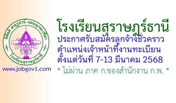 โรงเรียนสุราษฎร์ธานี รับสมัครลูกจ้างชั่วคราว ตำแหน่งเจ้าหน้าที่งานทะเบียน