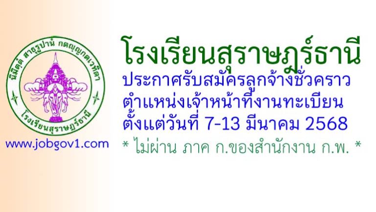 โรงเรียนสุราษฎร์ธานี รับสมัครลูกจ้างชั่วคราว ตำแหน่งเจ้าหน้าที่งานทะเบียน