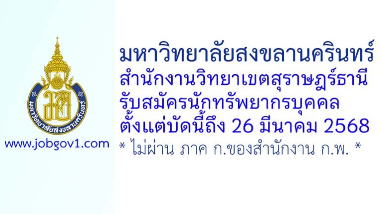มหาวิทยาลัยสงขลานครินทร์ วิทยาเขตสุราษฎร์ธานี รับสมัครพนักงานเงินรายได้ ตำแหน่งนักทรัพยากรบุคคล