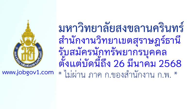 มหาวิทยาลัยสงขลานครินทร์ วิทยาเขตสุราษฎร์ธานี รับสมัครพนักงานเงินรายได้ ตำแหน่งนักทรัพยากรบุคคล