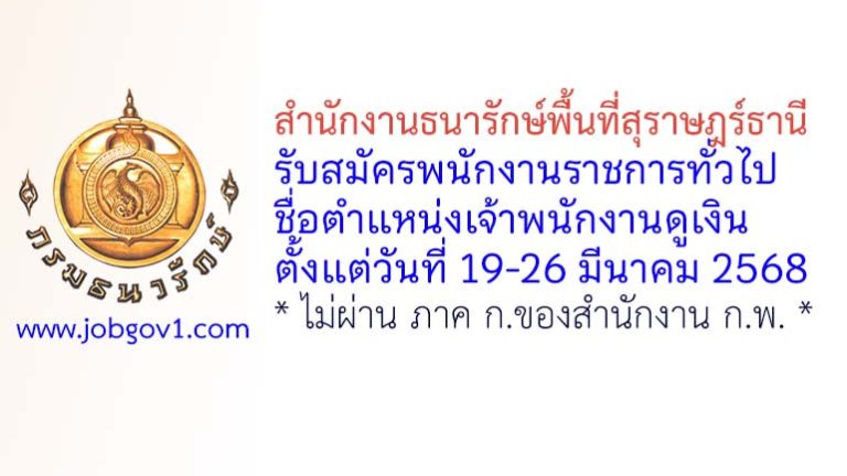 สำนักงานธนารักษ์พื้นที่สุราษฎร์ธานี รับสมัครพนักงานราชการทั่วไป ตำแหน่งเจ้าพนักงานดูเงิน