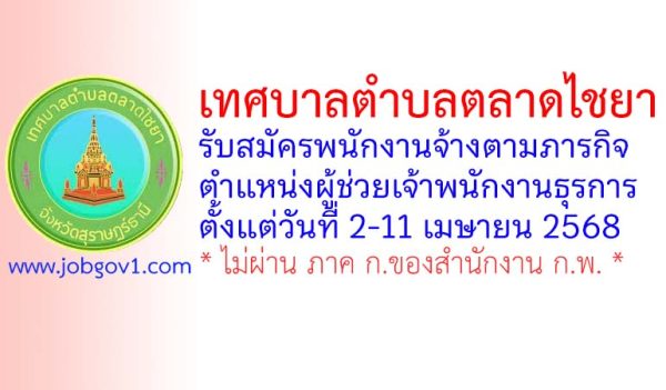 เทศบาลตำบลตลาดไชยา รับสมัครพนักงานจ้างตามภารกิจ ตำแหน่งผู้ช่วยเจ้าพนักงานธุรการ