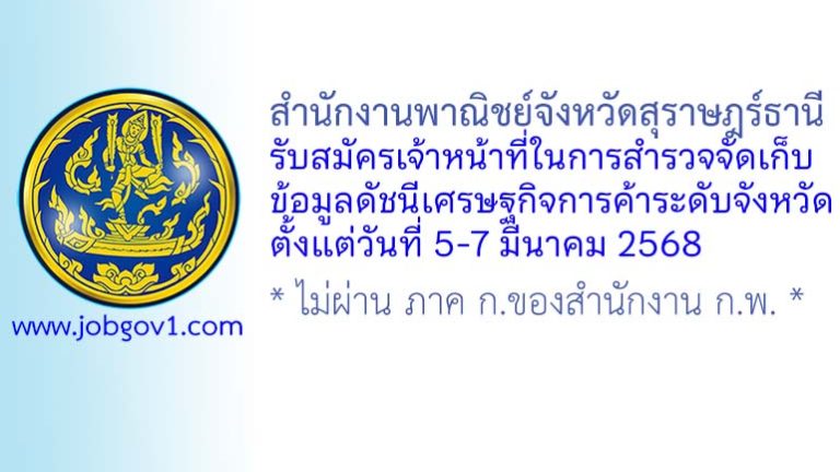 สำนักงานพาณิชย์จังหวัดสุราษฎร์ธานี รับสมัครเจ้าหน้าที่ในการสำรวจจัดเก็บข้อมูลดัชนีเศรษฐกิจการค้าระดับจังหวัด