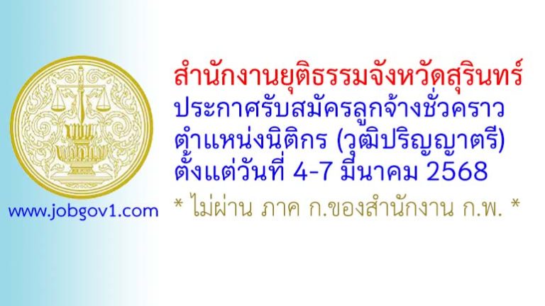 สำนักงานยุติธรรมจังหวัดสุรินทร์ รับสมัครลูกจ้างชั่วคราว ตำแหน่งนิติกร (วุฒิปริญญาตรี)