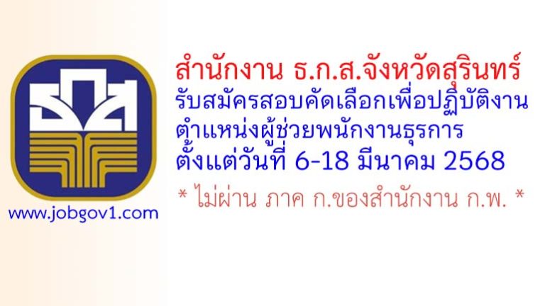 สำนักงาน ธ.ก.ส.จังหวัดสุรินทร์ รับสมัครสอบคัดเลือกเพื่อปฏิบัติงาน ตำแหน่งผู้ช่วยพนักงานธุรการ