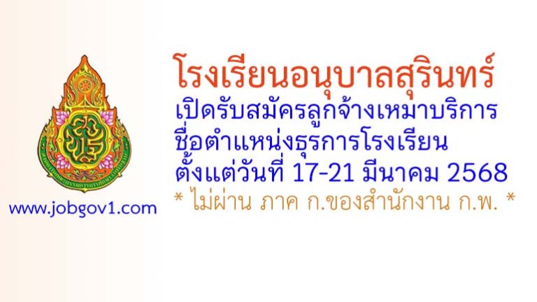 โรงเรียนอนุบาลสุรินทร์ รับสมัครลูกจ้างเหมาบริการ ตำแหน่งธุรการโรงเรียน