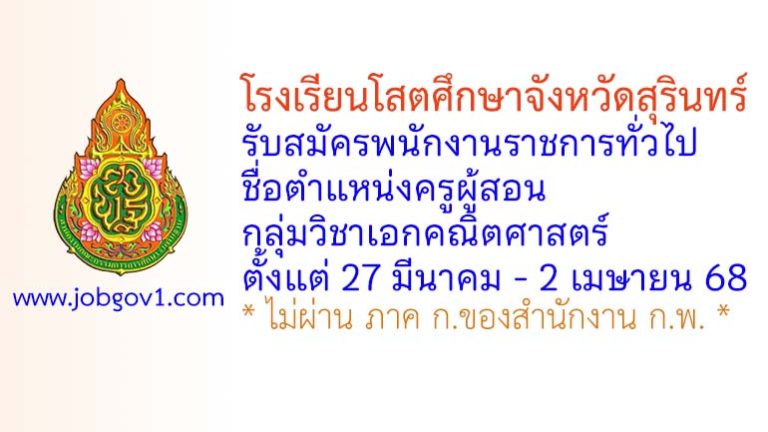 โรงเรียนโสตศึกษาจังหวัดสุรินทร์ รับสมัครพนักงานราชการทั่วไป ตำแหน่งครูผู้สอน กลุ่มวิชาเอกคณิตศาสตร์