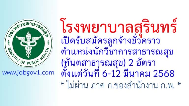 โรงพยาบาลสุรินทร์ รับสมัครลูกจ้างชั่วคราว ตำแหน่งนักวิชาการสาธารณสุข (ทันตสาธารณสุข) 2 อัตรา