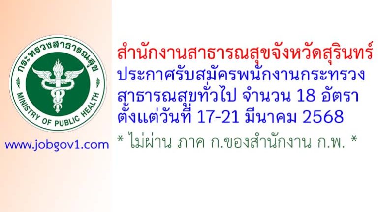 สำนักงานสาธารณสุขจังหวัดสุรินทร์ รับสมัครพนักงานกระทรวงสาธารณสุขทั่วไป 18 อัตรา