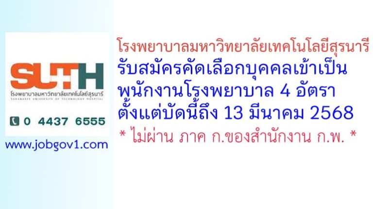 โรงพยาบาลมหาวิทยาลัยเทคโนโลยีสุรนารี รับสมัครคัดเลือกบุคคลเข้าเป็นพนักงานโรงพยาบาล 4 อัตรา