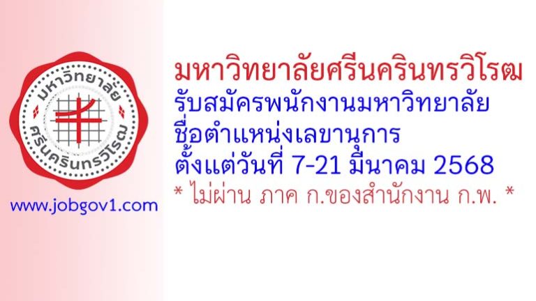 มหาวิทยาลัยศรีนครินทรวิโรฒ รับสมัครพนักงานมหาวิทยาลัย ตำแหน่งเลขานุการ