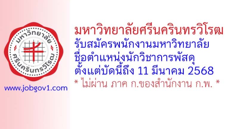 มหาวิทยาลัยศรีนครินทรวิโรฒ รับสมัครพนักงานมหาวิทยาลัย ตำแหน่งนักวิชาการพัสดุ