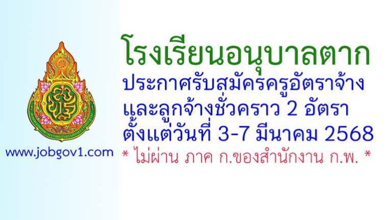 โรงเรียนอนุบาลตาก รับสมัครครูอัตราจ้าง และลูกจ้างชั่วคราว 2 อัตรา