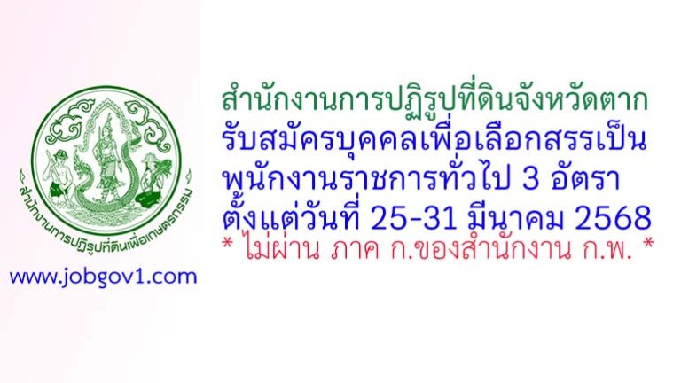 สำนักงานการปฏิรูปที่ดินจังหวัดตาก รับสมัครบุคคลเพื่อเลือกสรรเป็นพนักงานราชการทั่วไป 3 อัตรา
