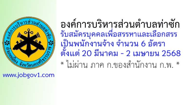 องค์การบริหารส่วนตำบลท่าซัก รับสมัครบุคคลเพื่อสรรหาและเลือกสรรเป็นพนักงานจ้าง 6 อัตรา