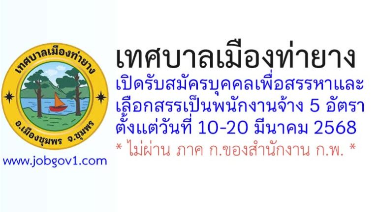 เทศบาลเมืองท่ายาง รับสมัครบุคคลเพื่อสรรหาและเลือกสรรเป็นพนักงานจ้าง 5 อัตรา